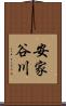 安家谷川 Scroll