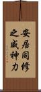 安居同修之威神力 Scroll