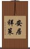 安居祥策 Scroll