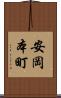 安岡本町 Scroll