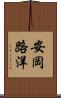 安岡路洋 Scroll