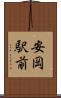 安岡駅前 Scroll