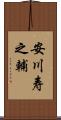 安川寿之輔 Scroll