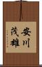 安川茂雄 Scroll