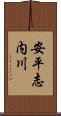 安平志内川 Scroll