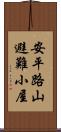 安平路山避難小屋 Scroll