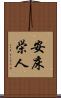 安床栄人 Scroll