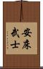 安床武士 Scroll