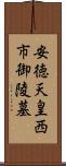 安徳天皇西市御陵墓 Scroll