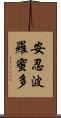 安忍波羅蜜多 Scroll