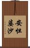 安怛婆沙 Scroll