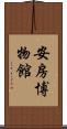 安房博物館 Scroll