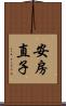安房直子 Scroll