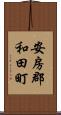 安房郡和田町 Scroll
