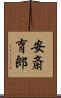 安斎育郎 Scroll