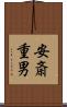 安斎重男 Scroll