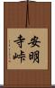 安明寺峠 Scroll