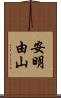 安明由山 Scroll