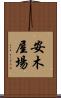 安木屋場 Scroll