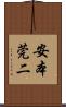 安本莞二 Scroll