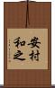 安村和之 Scroll