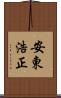 安東浩正 Scroll