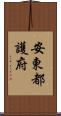安東都護府 Scroll