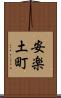 安楽土町 Scroll
