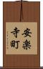 安楽寺町 Scroll