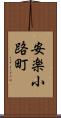 安楽小路町 Scroll