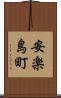 安楽島町 Scroll