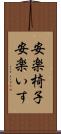 安楽椅子 Scroll