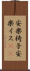 安楽椅子 Scroll