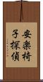 安楽椅子探偵 Scroll