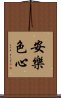安樂色心 Scroll