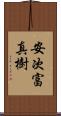 安次富真樹 Scroll