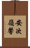 安次嶺馨 Scroll