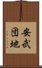安武団地 Scroll