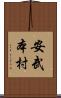 安武本村 Scroll