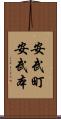 安武町安武本 Scroll