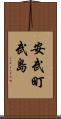 安武町武島 Scroll