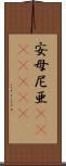 安母尼亜(ateji)(rK) Scroll