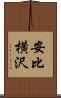 安比横沢 Scroll