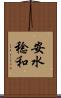 安水稔和 Scroll