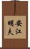 安江明夫 Scroll