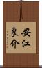 安江良介 Scroll