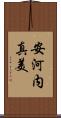 安河内真美 Scroll