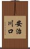 安治川口 Scroll