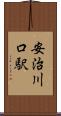 安治川口駅 Scroll
