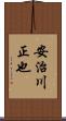 安治川正也 Scroll